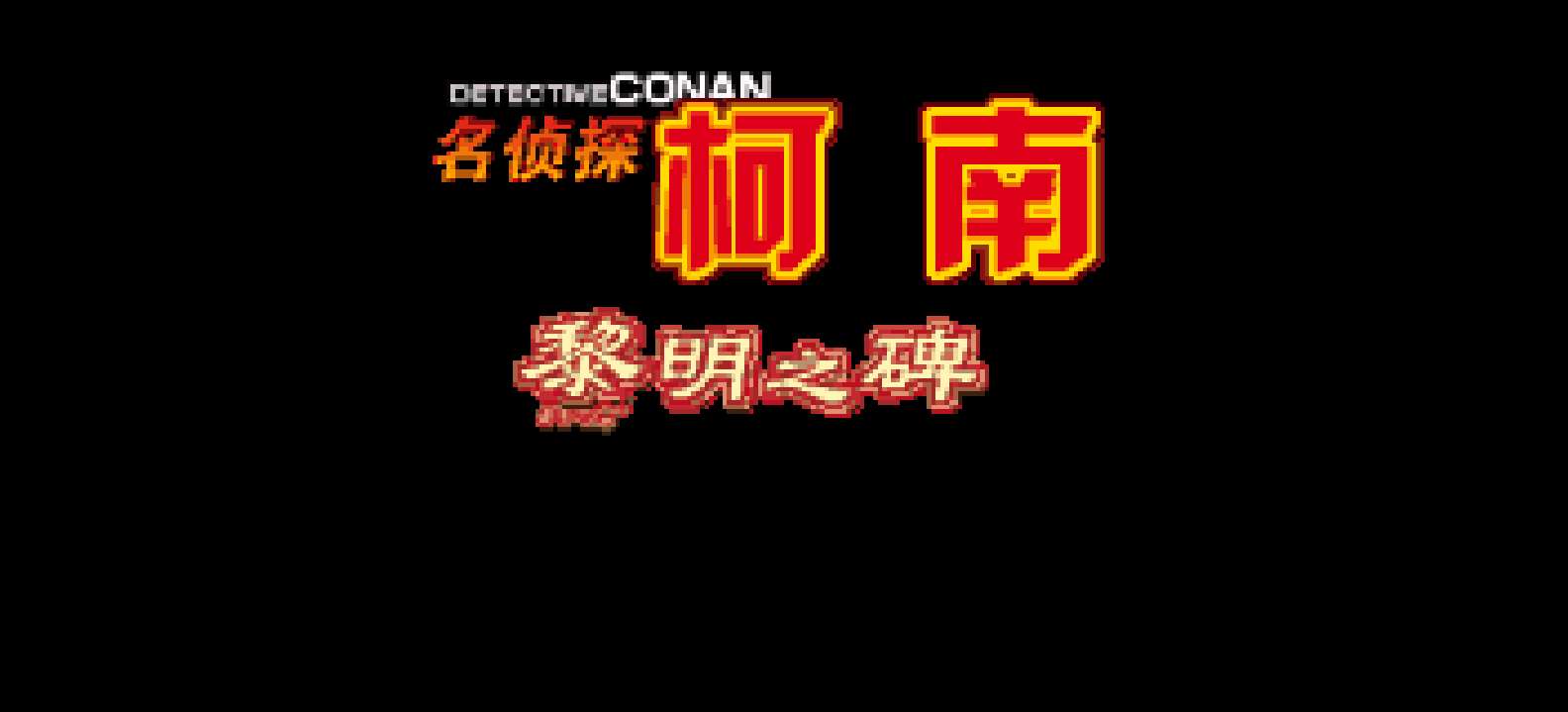 名侦探柯南 - 黎明之碑[天使汉化组](简)(JP)(64Mb)